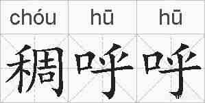 稠呼呼的拼音
