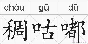 稠咕嘟的拼音