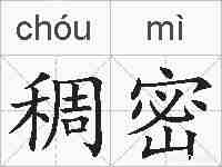 稠密的拼音