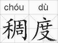 稠度的拼音