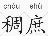 稠庶的拼音