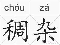 稠杂的拼音