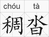 稠沓的拼音
