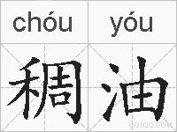 稠油的拼音