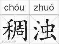 稠浊的拼音