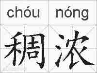 稠浓的拼音