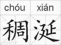 稠涎的拼音