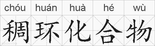 稠环化合物的拼音