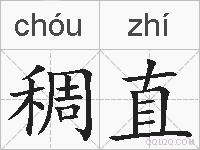 稠直的拼音