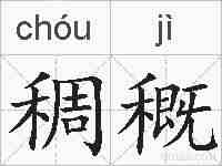 稠穊的拼音