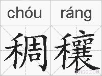 稠穰的拼音