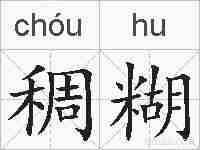 稠糊的拼音