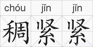 稠紧紧的拼音