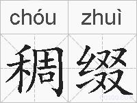 稠缀的拼音