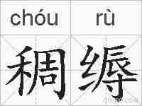 稠缛的拼音