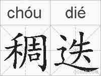 稠迭的拼音