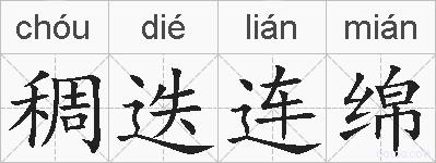 稠迭连绵的拼音