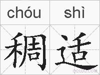 稠适的拼音