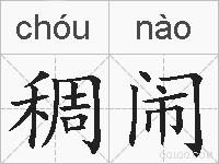 稠闹的拼音