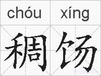 稠饧的拼音