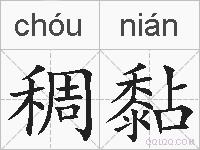 稠黏的拼音