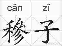 穇子的拼音