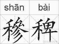 穇稗的拼音