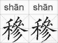 穇穇的拼音