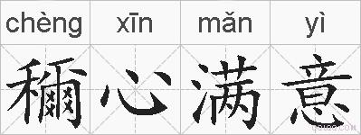 穪心满意的拼音