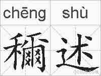 穪述的拼音