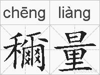 穪量的拼音
