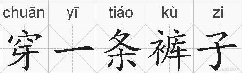 穿一条裤子的拼音