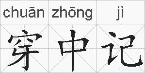 穿中记的拼音