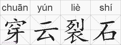 穿云裂石的拼音