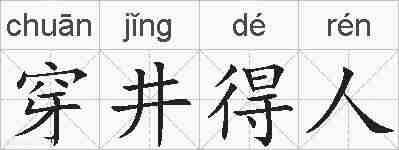 穿井得人的拼音