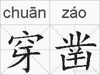 穿凿的拼音