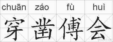 穿凿傅会的拼音