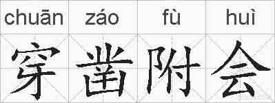 穿凿附会的拼音