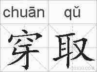 穿取的拼音