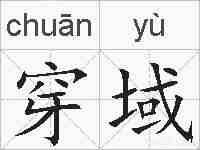 穿域的拼音