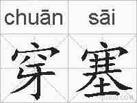 穿塞的拼音