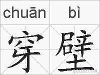 穿壁的拼音