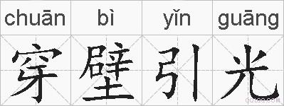 穿壁引光的拼音