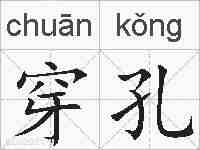 穿孔的拼音