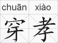 穿孝的拼音