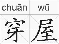 穿屋的拼音