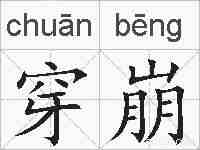 穿崩的拼音