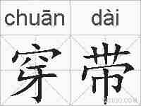 穿带的拼音
