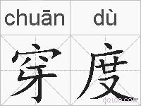 穿度的拼音