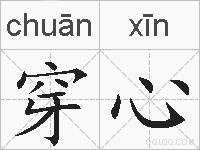 穿心的拼音